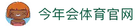 今年会体育|今年会官方网站