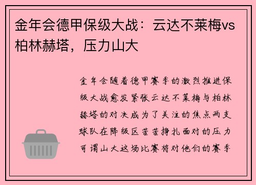 金年会德甲保级大战：云达不莱梅vs柏林赫塔，压力山大