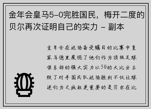 金年会皇马5-0完胜国民，梅开二度的贝尔再次证明自己的实力 - 副本