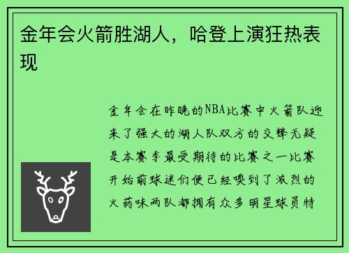 金年会火箭胜湖人，哈登上演狂热表现