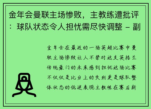 金年会曼联主场惨败，主教练遭批评：球队状态令人担忧需尽快调整 - 副本