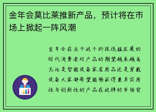 金年会莫比莱推新产品，预计将在市场上掀起一阵风潮