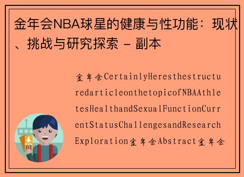 金年会NBA球星的健康与性功能：现状、挑战与研究探索 - 副本