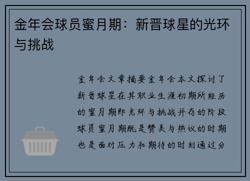 金年会球员蜜月期：新晋球星的光环与挑战
