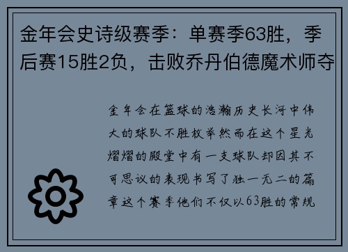 金年会史诗级赛季：单赛季63胜，季后赛15胜2负，击败乔丹伯德魔术师夺冠 - 副本