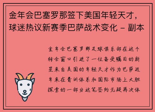 金年会巴塞罗那签下美国年轻天才，球迷热议新赛季巴萨战术变化 - 副本