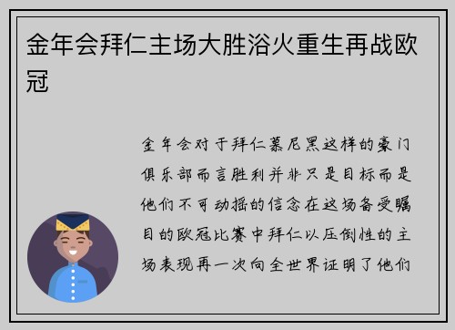 金年会拜仁主场大胜浴火重生再战欧冠