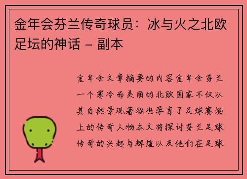 金年会芬兰传奇球员：冰与火之北欧足坛的神话 - 副本