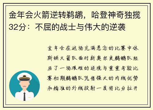 金年会火箭逆转鹈鹕，哈登神奇独揽32分：不屈的战士与伟大的逆袭