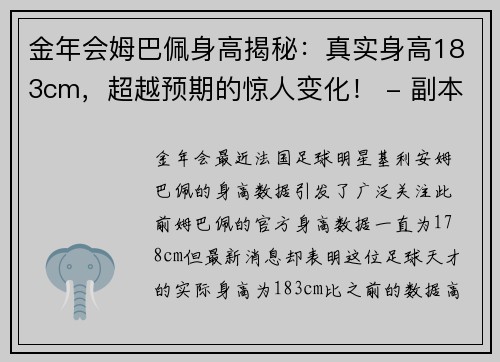 金年会姆巴佩身高揭秘：真实身高183cm，超越预期的惊人变化！ - 副本