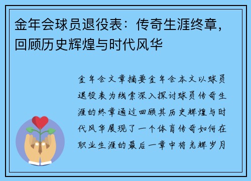 金年会球员退役表：传奇生涯终章，回顾历史辉煌与时代风华