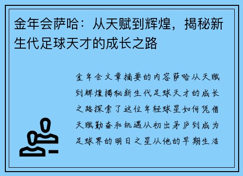金年会萨哈：从天赋到辉煌，揭秘新生代足球天才的成长之路