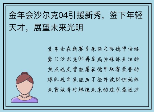 金年会沙尔克04引援新秀，签下年轻天才，展望未来光明