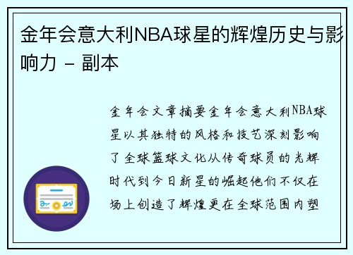 金年会意大利NBA球星的辉煌历史与影响力 - 副本