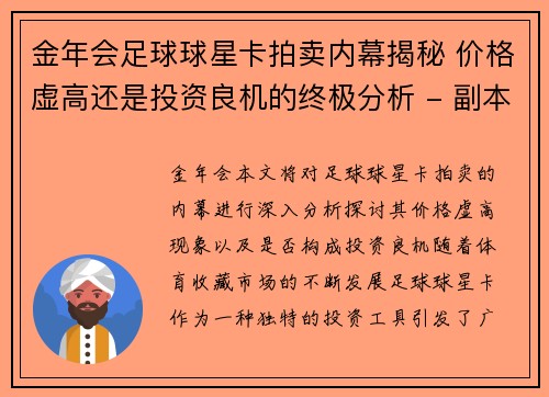 金年会足球球星卡拍卖内幕揭秘 价格虚高还是投资良机的终极分析 - 副本
