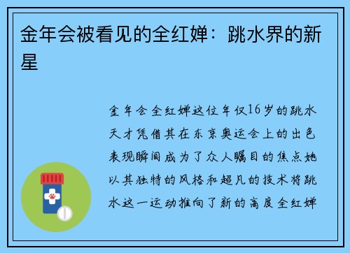 金年会被看见的全红婵：跳水界的新星