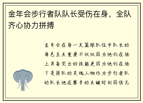 金年会步行者队队长受伤在身，全队齐心协力拼搏