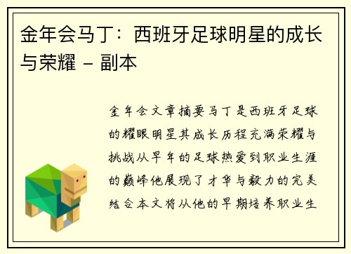 金年会马丁：西班牙足球明星的成长与荣耀 - 副本