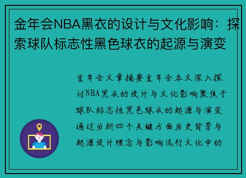 金年会NBA黑衣的设计与文化影响：探索球队标志性黑色球衣的起源与演变