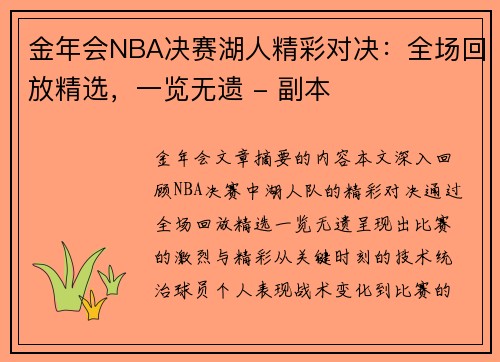 金年会NBA决赛湖人精彩对决：全场回放精选，一览无遗 - 副本