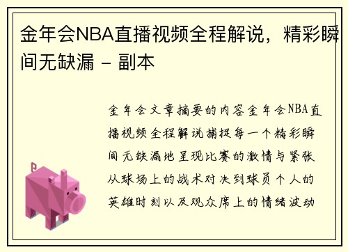 金年会NBA直播视频全程解说，精彩瞬间无缺漏 - 副本