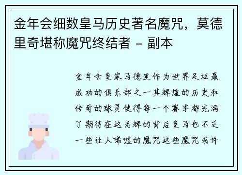 金年会细数皇马历史著名魔咒，莫德里奇堪称魔咒终结者 - 副本