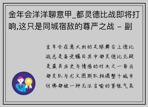 金年会洋洋聊意甲_都灵德比战即将打响,这只是同城宿敌的尊严之战 - 副本