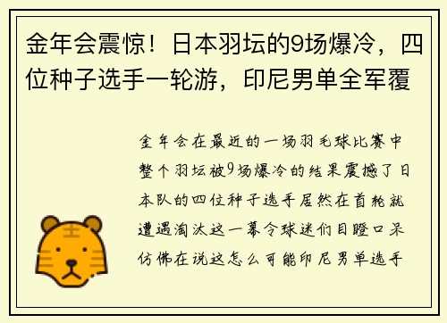 金年会震惊！日本羽坛的9场爆冷，四位种子选手一轮游，印尼男单全军覆没，国羽男双遭重创！