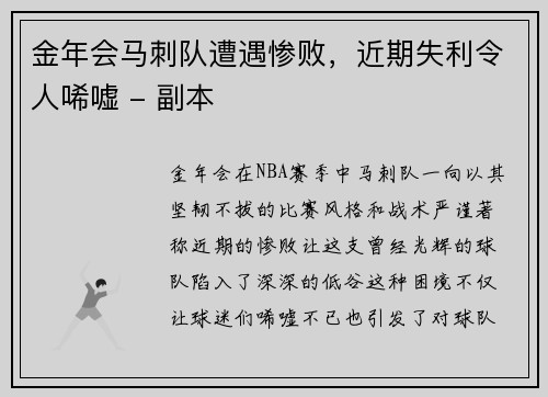 金年会马刺队遭遇惨败，近期失利令人唏嘘 - 副本