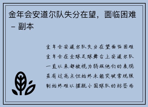 金年会安道尔队失分在望，面临困难 - 副本
