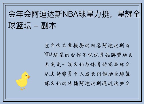 金年会阿迪达斯NBA球星力挺，星耀全球篮坛 - 副本