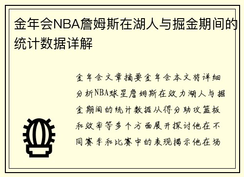 金年会NBA詹姆斯在湖人与掘金期间的统计数据详解