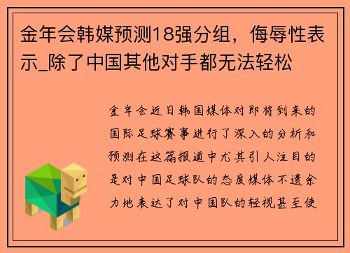 金年会韩媒预测18强分组，侮辱性表示_除了中国其他对手都无法轻松