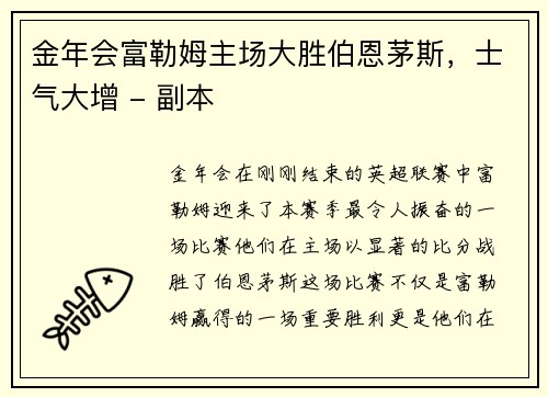金年会富勒姆主场大胜伯恩茅斯，士气大增 - 副本