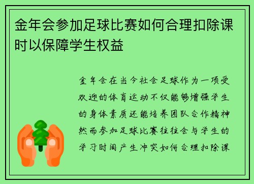 金年会参加足球比赛如何合理扣除课时以保障学生权益