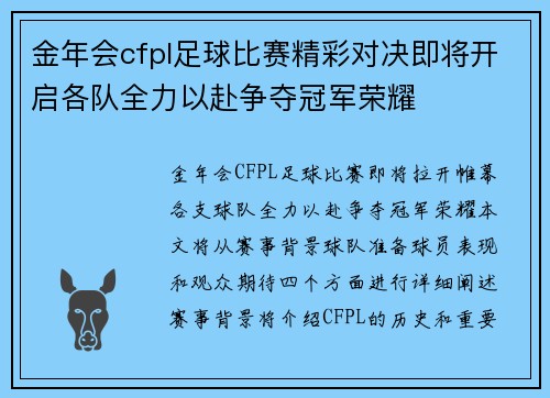金年会cfpl足球比赛精彩对决即将开启各队全力以赴争夺冠军荣耀