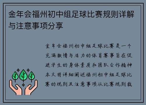 金年会福州初中组足球比赛规则详解与注意事项分享