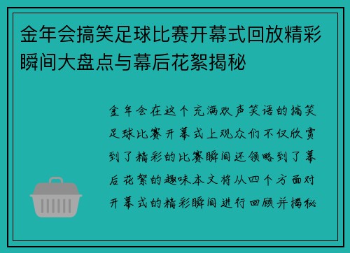 金年会搞笑足球比赛开幕式回放精彩瞬间大盘点与幕后花絮揭秘