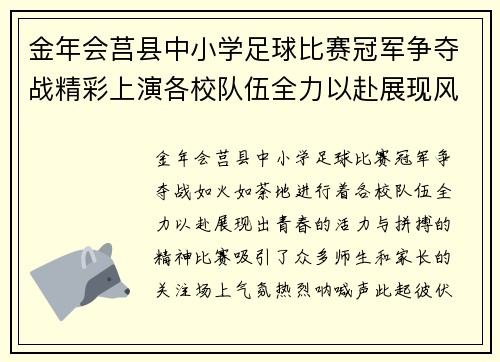 金年会莒县中小学足球比赛冠军争夺战精彩上演各校队伍全力以赴展现风采