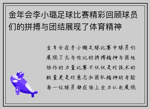 金年会李小璐足球比赛精彩回顾球员们的拼搏与团结展现了体育精神