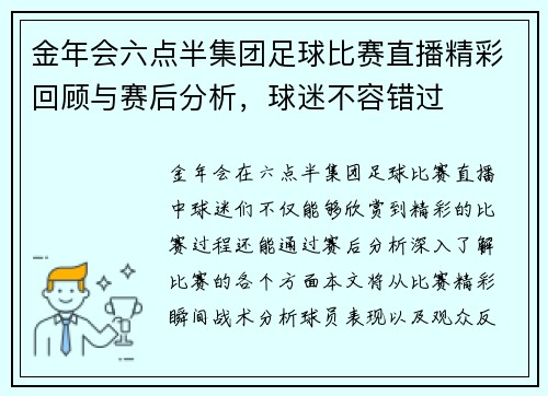 金年会六点半集团足球比赛直播精彩回顾与赛后分析，球迷不容错过