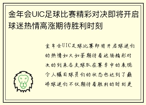 金年会UIC足球比赛精彩对决即将开启球迷热情高涨期待胜利时刻