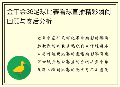 金年会36足球比赛看球直播精彩瞬间回顾与赛后分析