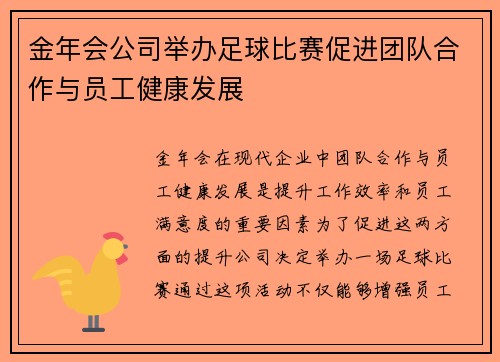 金年会公司举办足球比赛促进团队合作与员工健康发展