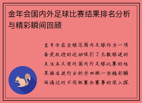 金年会国内外足球比赛结果排名分析与精彩瞬间回顾