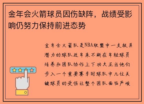 金年会火箭球员因伤缺阵，战绩受影响仍努力保持前进态势