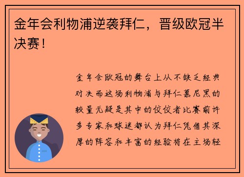 金年会利物浦逆袭拜仁，晋级欧冠半决赛！