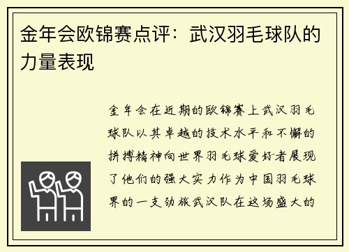 金年会欧锦赛点评：武汉羽毛球队的力量表现