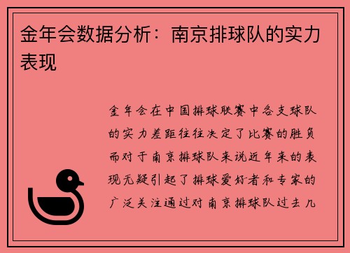 金年会数据分析：南京排球队的实力表现