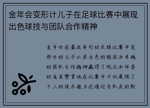 金年会变形计儿子在足球比赛中展现出色球技与团队合作精神
